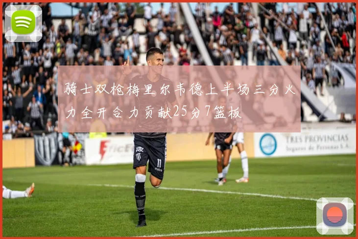 骑士双枪梅里尔韦德上半场三分火力全开合力贡献25分7篮板