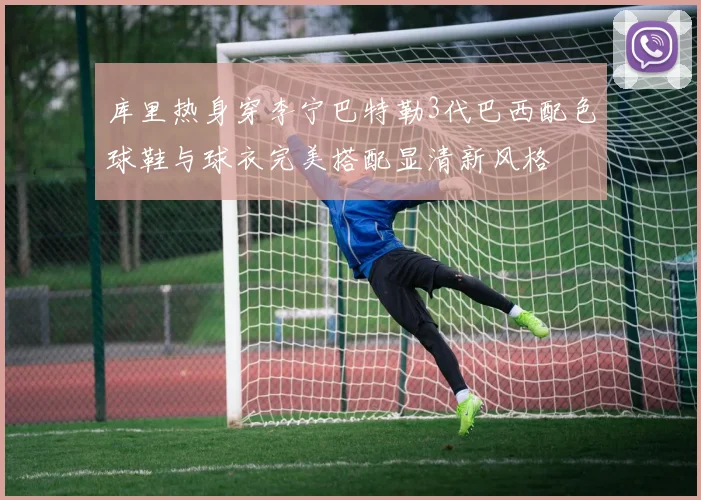 库里热身穿李宁巴特勒3代巴西配色球鞋与球衣完美搭配显清新风格