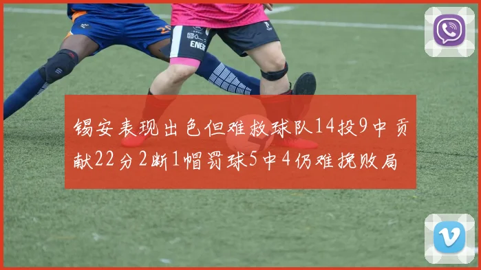 锡安表现出色但难救球队14投9中贡献22分2断1帽罚球5中4仍难挽败局