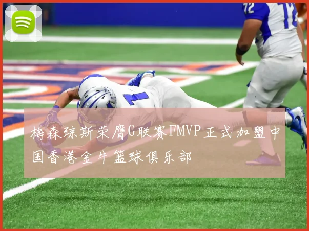 梅森琼斯荣膺G联赛FMVP正式加盟中国香港金牛篮球俱乐部