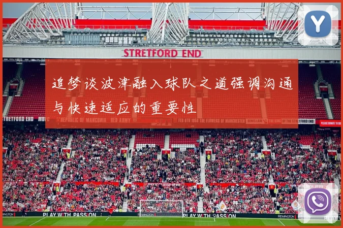 追梦谈波津融入球队之道强调沟通与快速适应的重要性