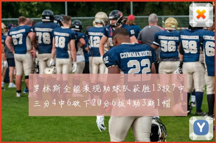 罗林斯全能表现助球队获胜13投7中三分4中6砍下20分6板4助3断1帽