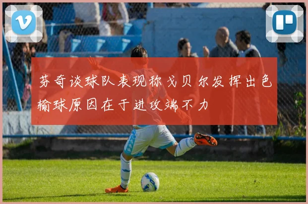 芬奇谈球队表现称戈贝尔发挥出色输球原因在于进攻端不力