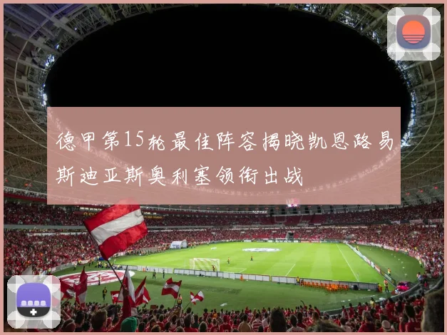 德甲第15轮最佳阵容揭晓凯恩路易斯迪亚斯奥利塞领衔出战