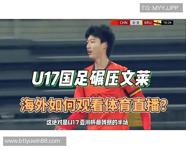 国足U16迎战文莱U16赛事预告U17亚预赛A组第三轮精彩对决即将开启 国足U16迎战文莱U16赛事预告U17亚预赛A组第三轮精彩对决即将开启